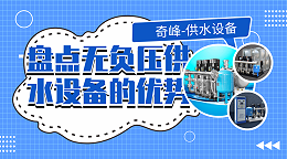 盘点无负压供水设备的优势