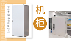 带你了解机箱机柜钣金加工的方式及结构特点