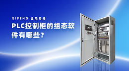 PLC控制柜的组态软件有哪些？