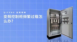 变频控制柜频繁过载怎么办？