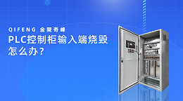 PLC控制柜输入端烧毁怎么办？
