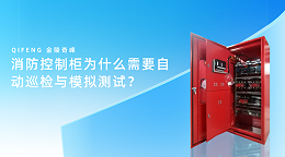 消防控制柜为什么需要自动巡检与模拟测试？