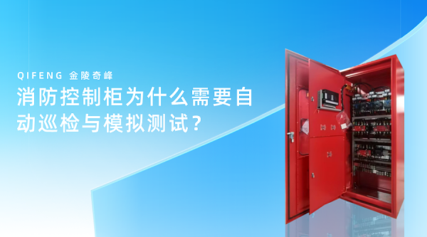 消防控制柜为什么需要自动巡检与模拟测试？