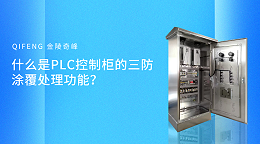 什么是PLC控制柜的三防涂覆处理功能？