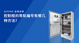 控制柜的导轨编号有哪几种方法？