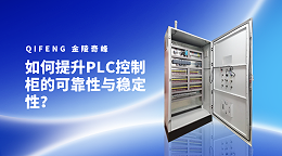 如何提升PLC控制柜的可靠性与稳定性？