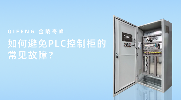 如何避免PLC控制柜的常见故障？