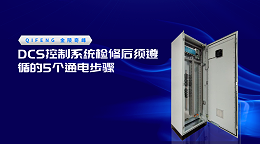 DCS控制系统检修后须遵循的5个通电步骤