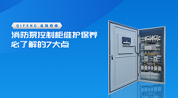消防泵控制柜维护保养必了解的7大点