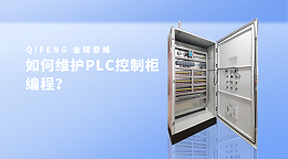 如何维护PLC控制柜编程？