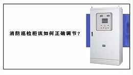 消防巡检柜该如何正确调节？