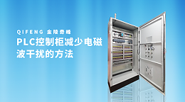 PLC控制柜减少电磁波干扰的方法
