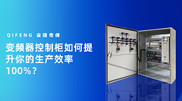 变频器控制柜如何提升你的生产效率100%？
