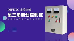 诠释什么是星三角启动控制柜