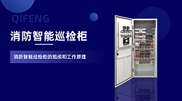 消防智能巡检柜的组成和工作原理