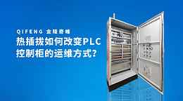 热插拔如何改变PLC控制柜的运维方式？