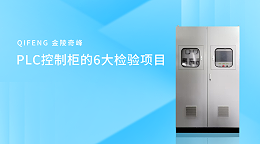 PLC控制柜的6大检验项目