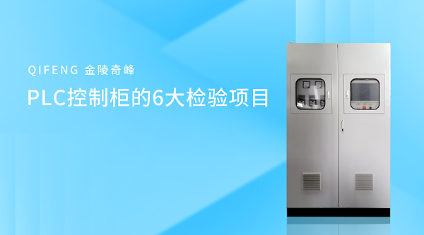 PLC控制柜的6大检验项目