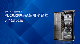PLC控制柜安装需牢记的5个知识点