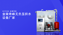 金陵奇峰无负压供水设备厂家