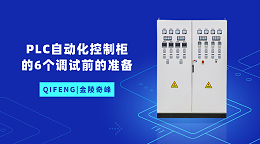 PLC自动化控制柜的6个调试前的准备