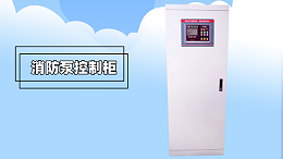 消防泵控制柜厂家-江苏金陵奇峰