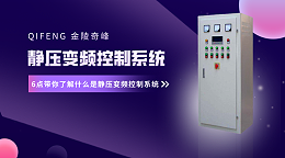 6点带你了解什么是静压变频控制系统