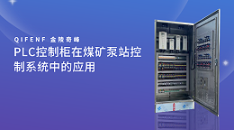 PLC控制柜在煤矿泵站控制系统中的应用