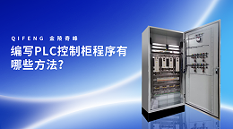 编写PLC控制柜程序有哪些方法?