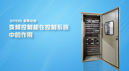 变频控制柜在控制系统中的作用