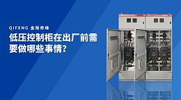 低压控制柜在出厂前需要做哪些事情？