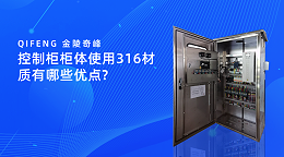 控制柜柜体使用316材质有哪些优点?
