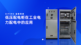 低压配电柜在工业电力配电中的应用