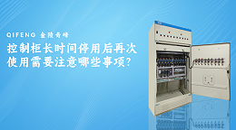 控制柜长时间停用后再次使用需要注意哪些事项？