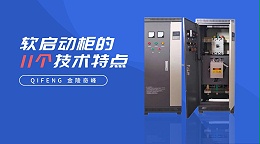 软启动柜的11个技术特点