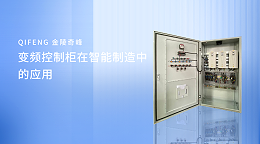 变频控制柜在智能制造中的应用
