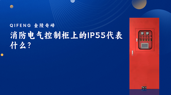 消防电气控制柜上的IP55代表什么？