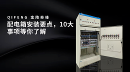 配电箱安装要点，10大事项等你了解