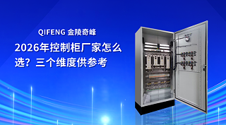2026年控制柜厂家怎么选？三个维度供参考