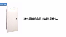 双电源消防水泵控制柜是什么？