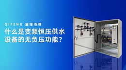 什么是变频恒压供水设备的无负压功能？