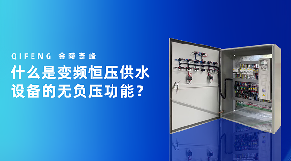 什么是变频恒压供水设备的无负压功能？