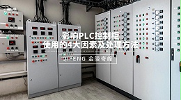 影响PLC控制柜使用的4大因素及处理方法