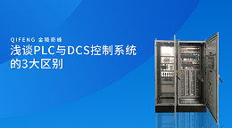 浅谈PLC与DCS控制系统的3大区别