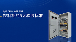 控制柜的5大验收标准