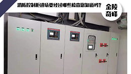 消防控制柜进场要经过哪些检查您知道吗？