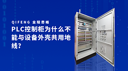 PLC控制柜为什么不能与设备外壳共用地线？