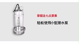 掌握这七点要素轻松使用小型潜水电泵