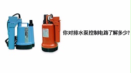 你对排水泵的控制电路了解多少？