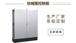 金陵奇峰仿威图控制柜生产厂家